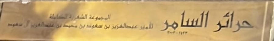 حرائر السامر المجموعة الشعرية الكاملة للامير عبدالعزيز بن سعود