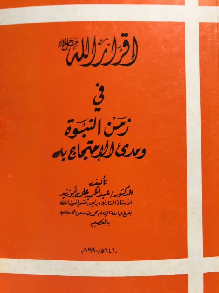 إقرار الله في زمن النبوّة