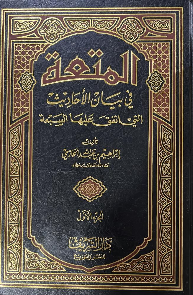 المتعة في بيان الاحاديث التي اتفق عليها السبعة مجلدين