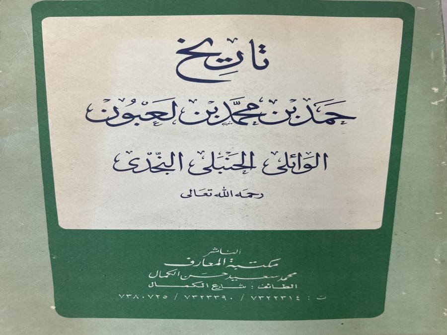 تاريخ حمد ابن لعبون أصل