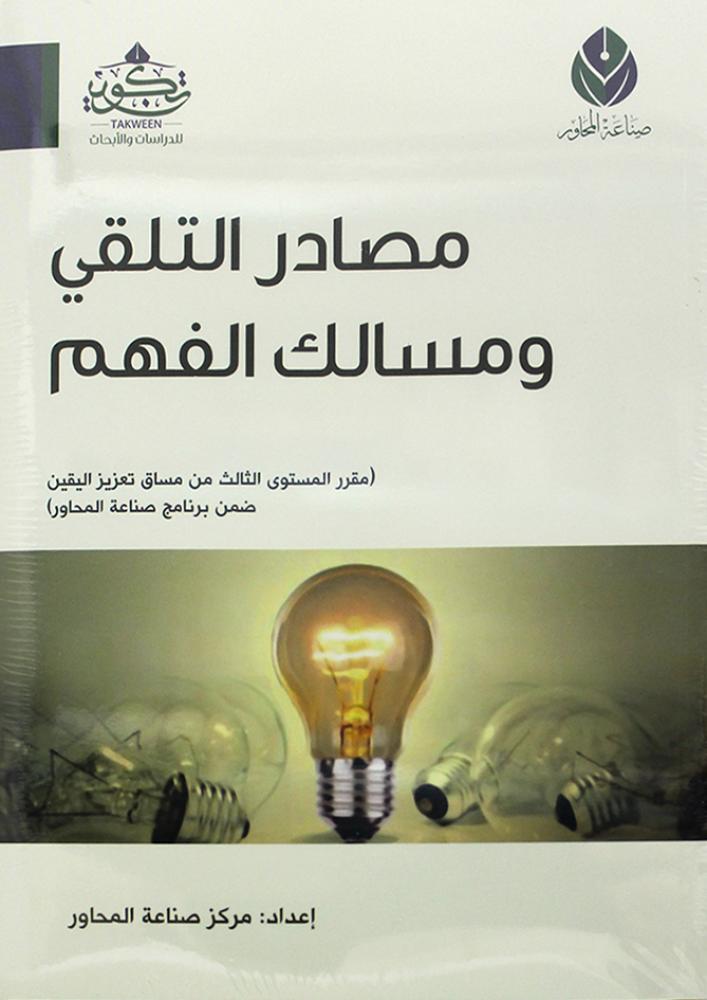 مصادر التلقي ومسالك الفهم