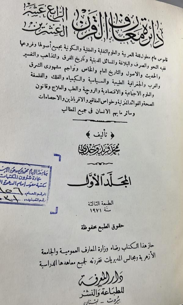 دائرة معارف القرن العشرين 1-10 فريد وجدي