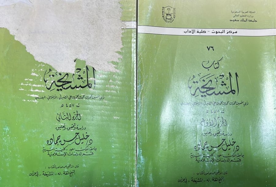 كتاب المشيخة لابي الحسين الصيرفي البغدادي 1-2