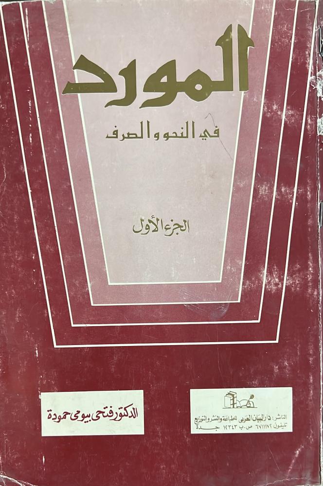 المورد في النحو والصرف ج1 فتحي بيومي