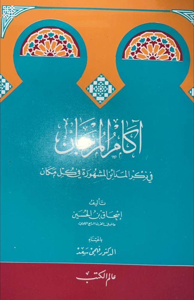 آكام المرجان في ذكر المدائن المشهورة بكل مكان لاسحاق بن الحسين