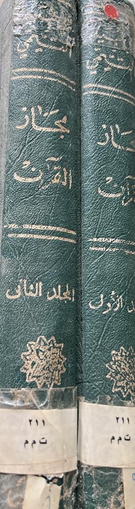 مجاز القرآن لابي عبيدة معمر بن المثنى مجلدين