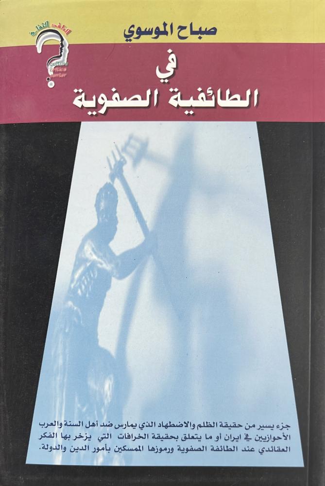 في الطائفية الصفوية صباح الموسوي