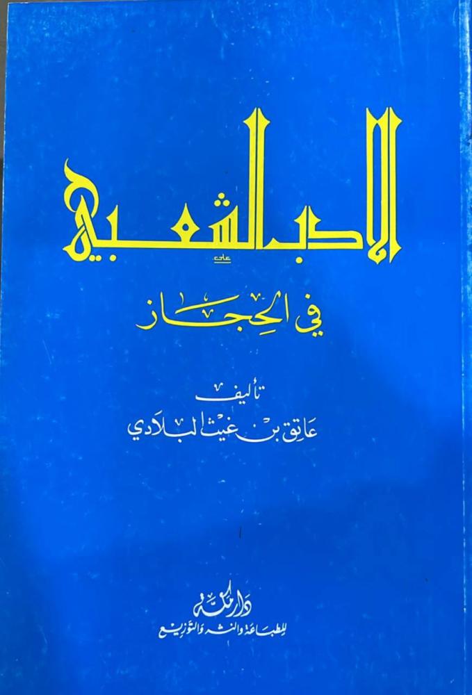 الأدب الشعبي في #الحجاز عاتق البلادي