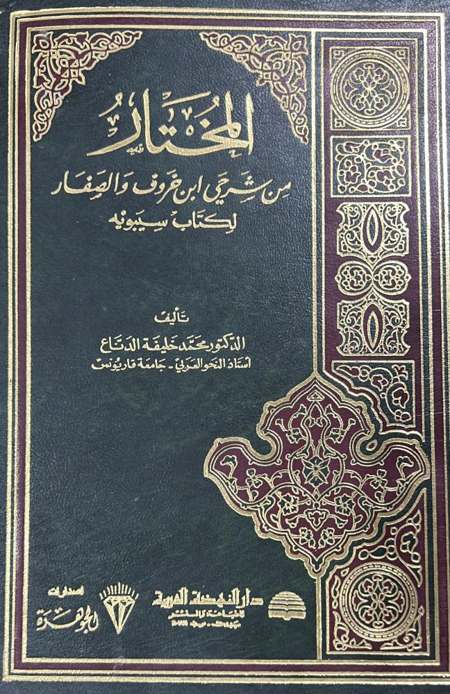 المختار من شرحي ابن خروف والصفار لكتاب سيبويه