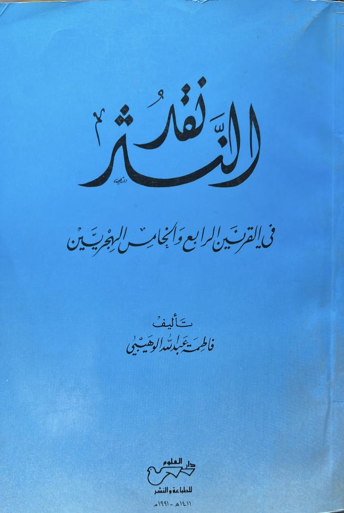 نقد النثر في القرنين الرابع والخامس الهجريين