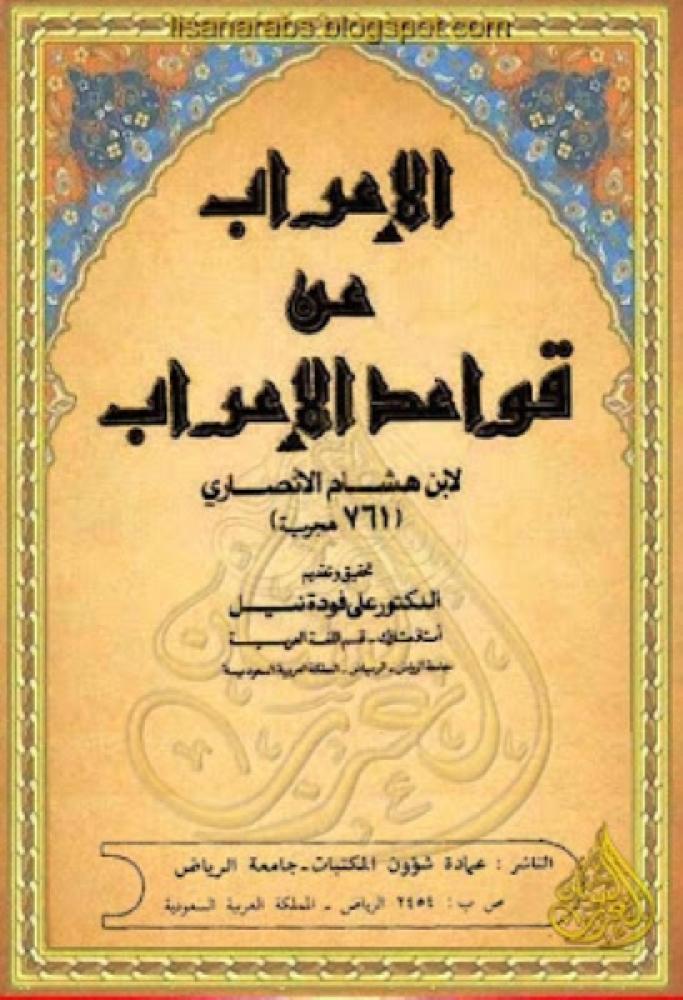 الإعراب عن قواعد الاعراب لابن هشام