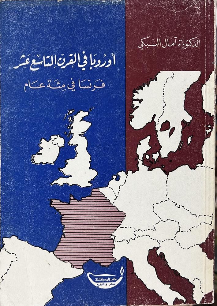 اوروبا في القرن التاسع عشر فرنسا في مئة عام