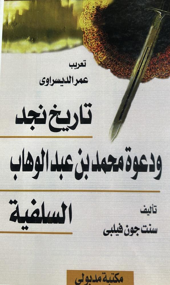 تاريخ نجد ودعوة الشيخ محمد بن عبدالوهاب جون فلبي