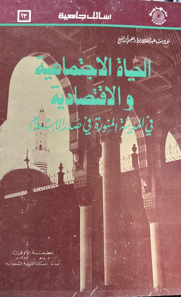 الحياة الاجتماعية والاقتصادية في المدينة المنورة في صدر الإسلام