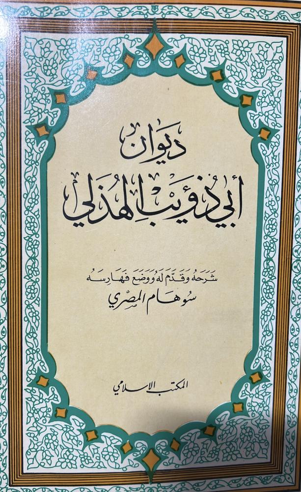 ديوان ابي ذؤيب الهذلي
