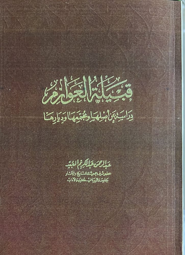 قبيلة العوازم دراسة عن اصلها ومجتمعها وديارها