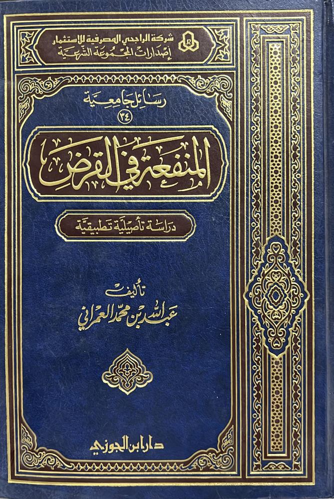 المنفعة في القرض دراسة تأصيلية تطبيقية
