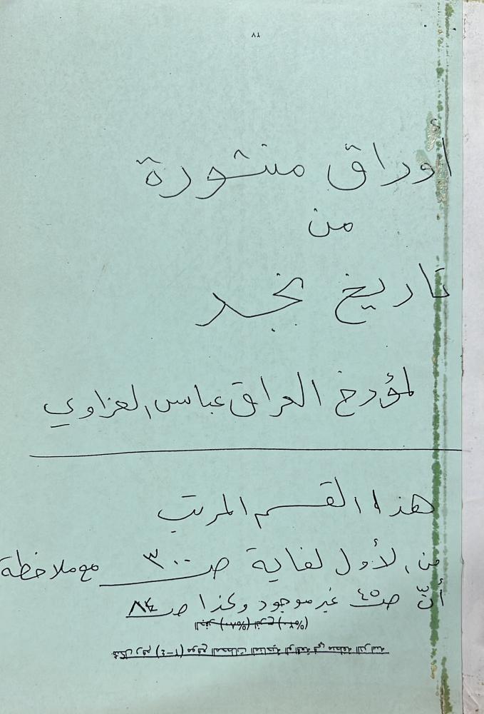 اوراق منثورة من تاريخ نجد عباس العزاوي