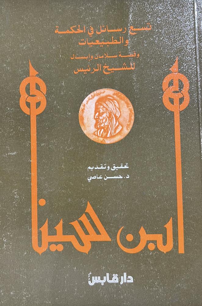 تسع رسائل في الحكمة والطبيعيات لابن سينا