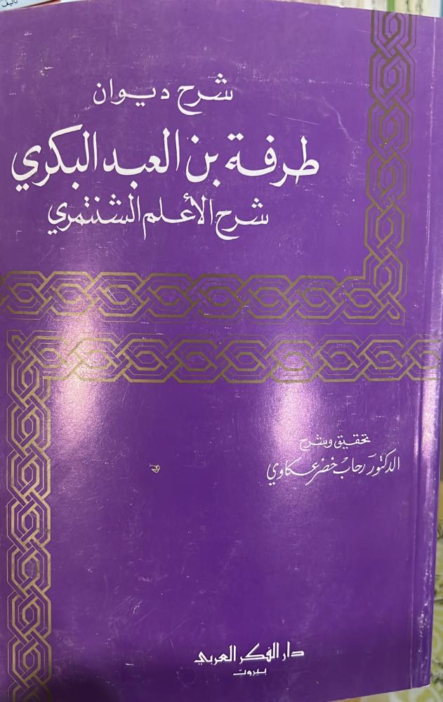 شرح ديوان طرفة بن العبد البكري شرح الأعلم الشنتمري