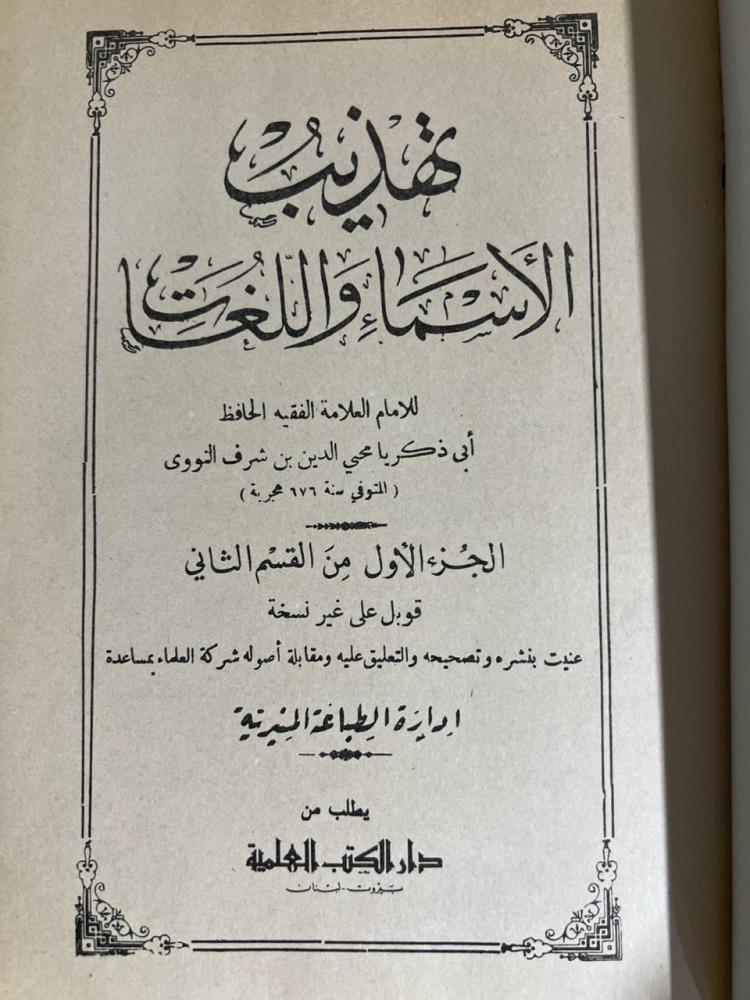 تهذيب الاسماء واللغات للامام النووي