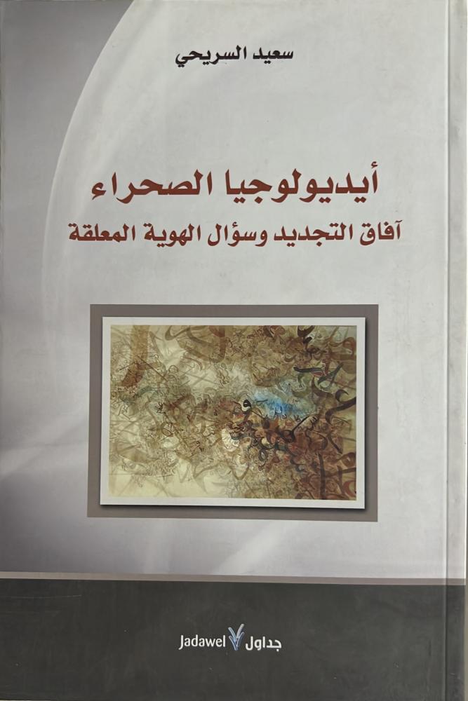أيديولوجيا الصحراء آفاق التجديد وسؤال الهوية المعلقة سعيد السريحي