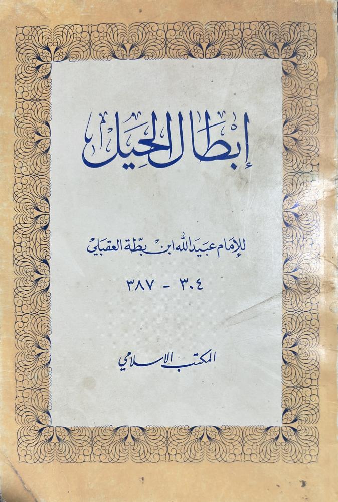 ابطال الحيل لابن بطة العكبري الحنبلي