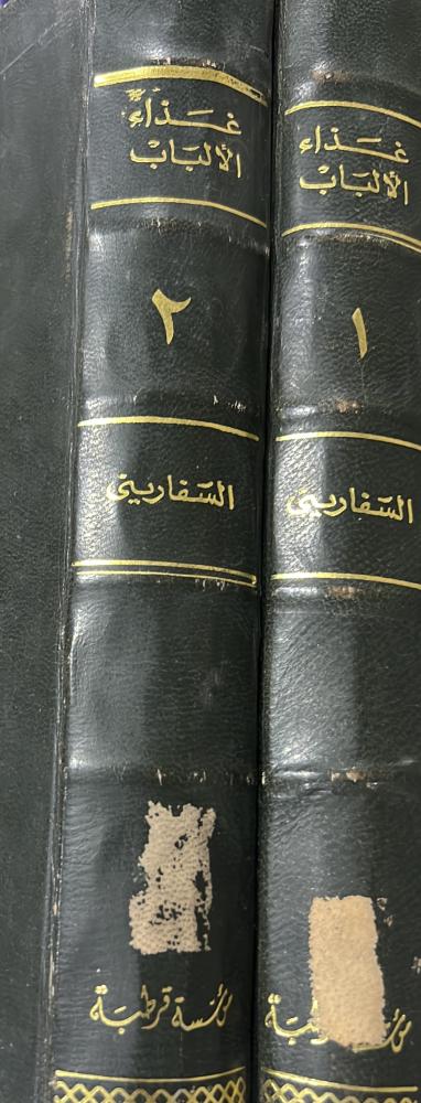 غذاء الألباب شرح منظومة الآداب للسفاريني مجلدين