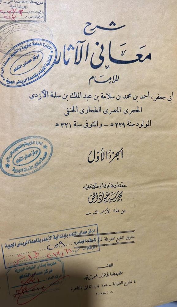 شرح معاني الاثار للطحاوي قطع كبير