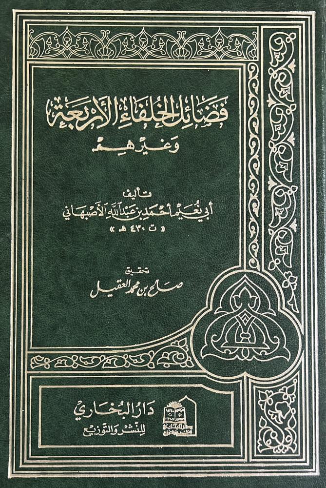 فضائل الخلفاء الاربعة وغيرهم لابي نعيم