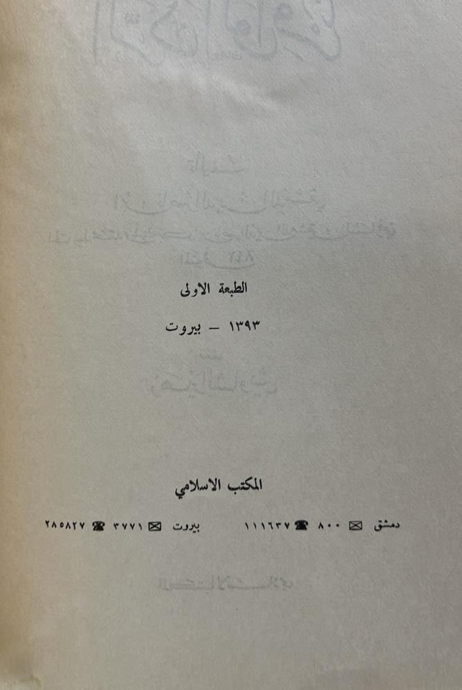 الرد الوافر لابن ناصر الدين الدمشقي الطبعة الاولى 1393هـ