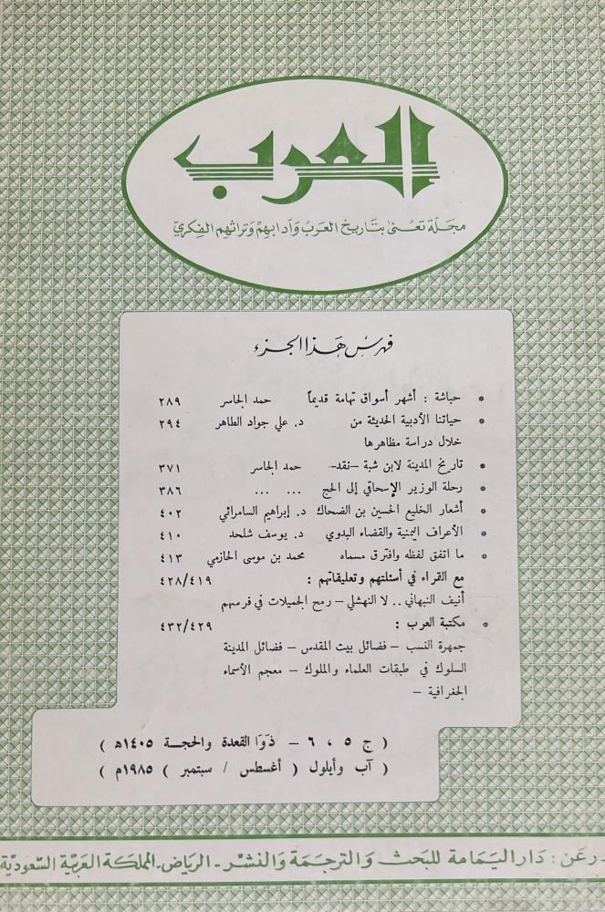مجلة العرب ذوا القعدة والحجة 1405هـ يتضمن الأعراف اليمنية والقضاء البدوي