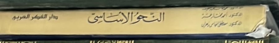 النحو الأساسي احمد مختار عمر واخرون