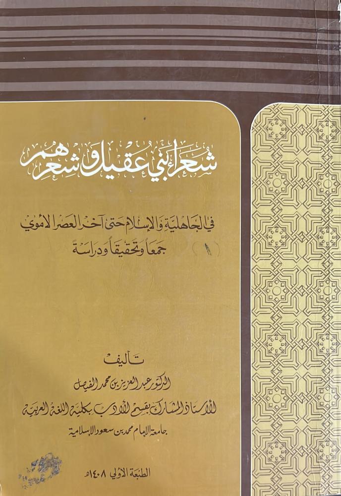 شعراء بنى عقيل وشعرهم 2/1