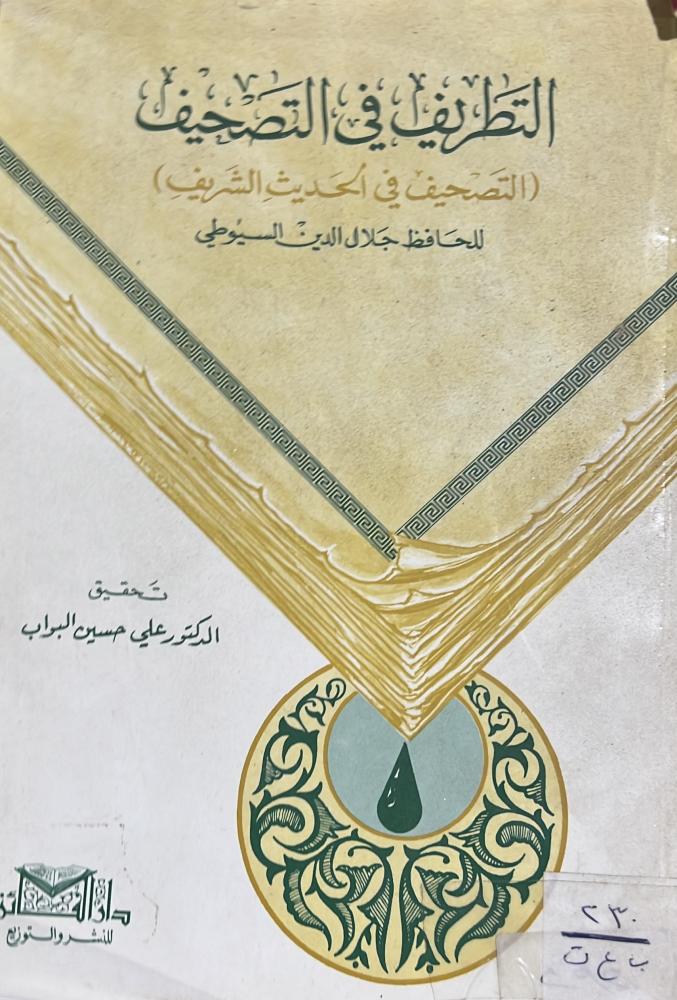 التطريف في التصحيف للسيوطي