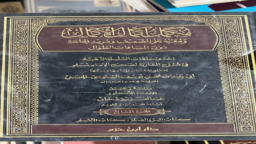 مكمل اكمال الاكمال للسنوسي 7 مجلدات