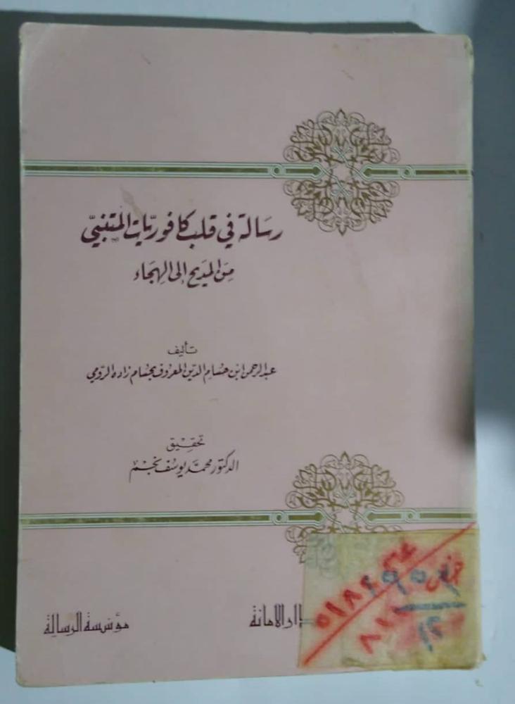 رسالة في قلب كافوريات المتنبي لحسام زاده الرومي