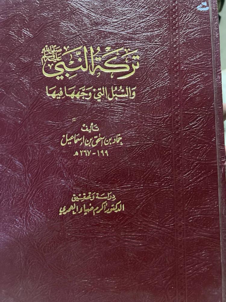 تركة النبي ﷺ لحماد بن اسماعيل