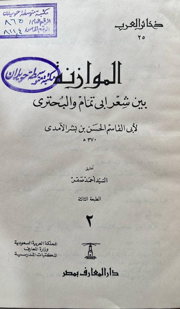 الموازنة بين شعر ابي تمام والبحتري مجلدين