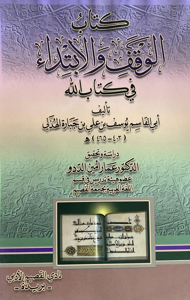 كتاب الوقف والابتداء في كتاب الله لأبي القاسم يُوسف بن علي بن جَبَارة الهُذلي