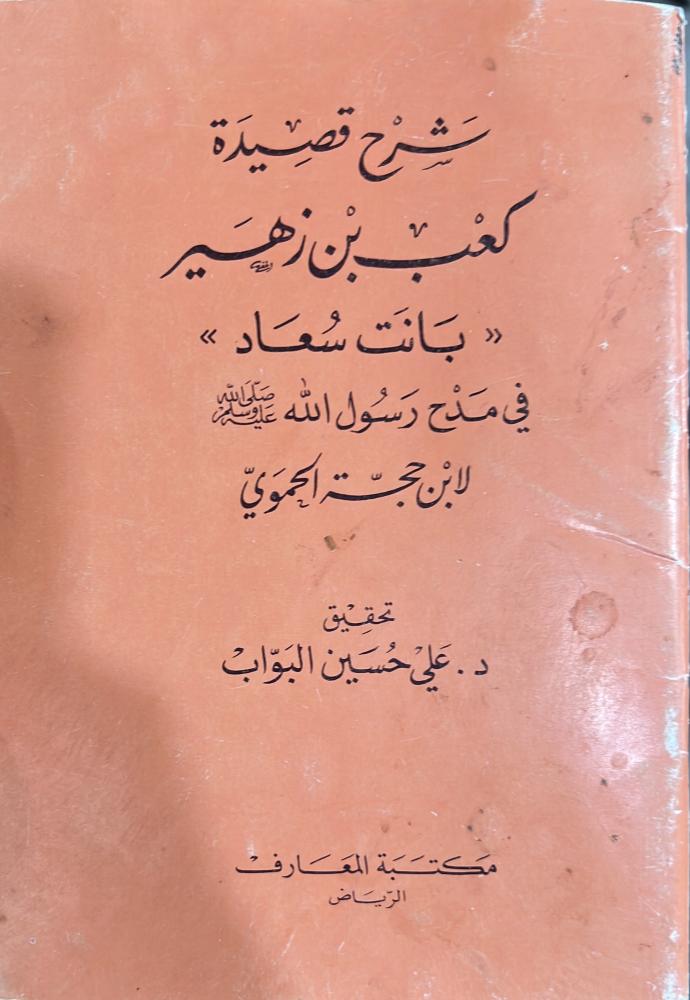 شرح قصيدة كعب بن زهير بانت سعاد في مدح النبي ﷺ لابن حجة الحموي