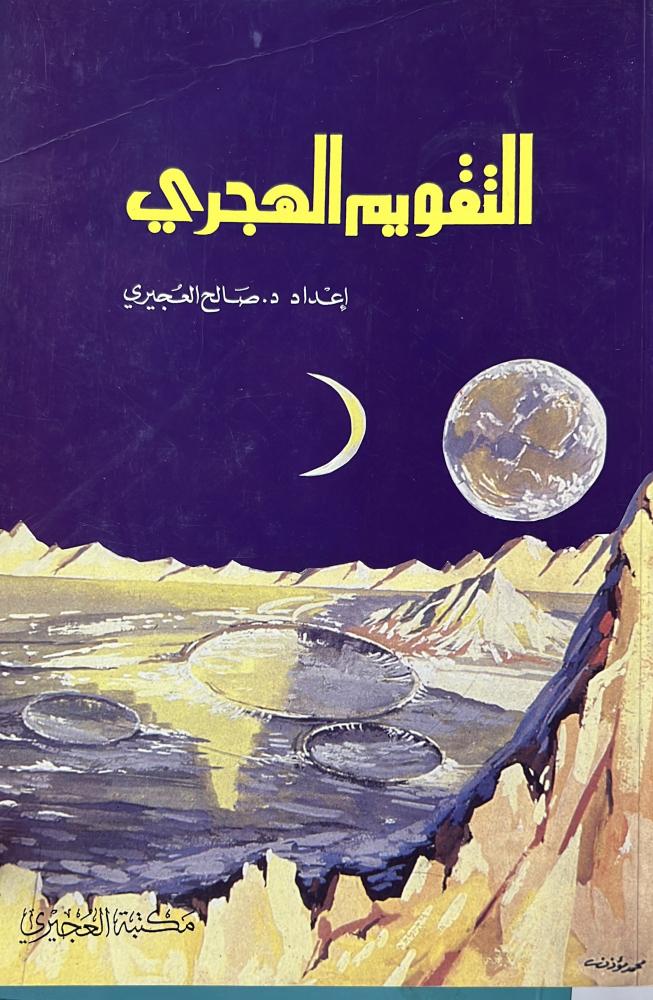 التقويم الهجري د صالح العجيري