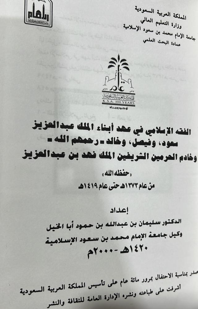الفقه الإسلامي في عهد أبناء الملك عبدالعزيز سعود وفيصل وخالد