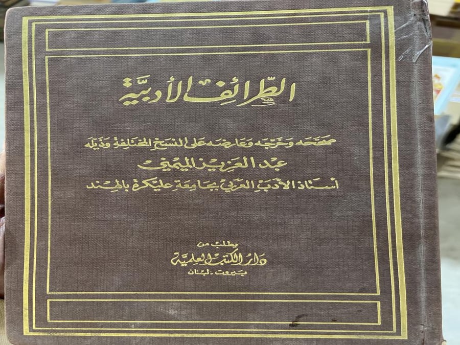 الطرائف الأدبية د عبدالعزيز الميمني