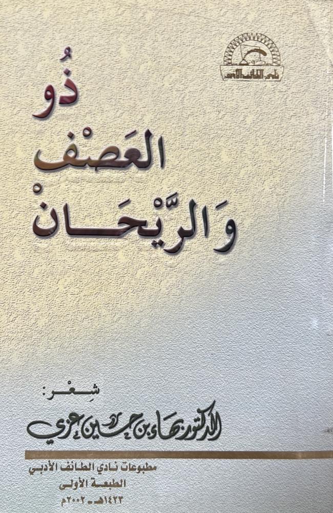 ديوان شعر ( ذو العصف والريحان ) د بهاء عزي