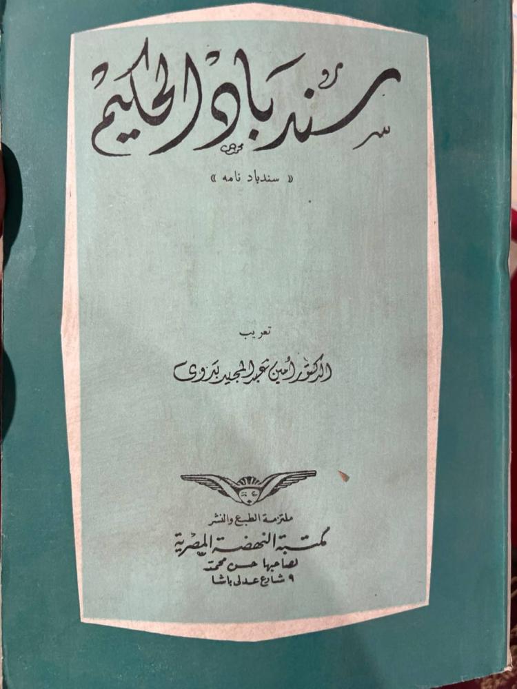 سندباد الحكيم اصل سندباد نامه