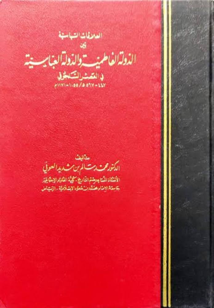 العلاقات السياسية بين الدولة الفاطمية والدولة العباسية في العصر السلجوقي