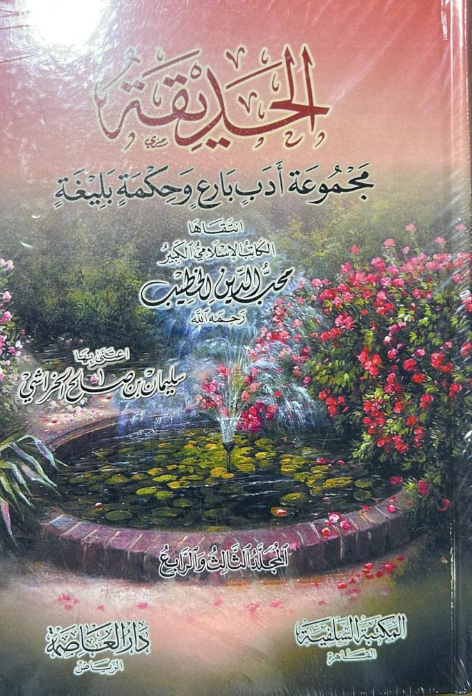 الحديقة لمحب الدين الخطيب ٣ مجلدات