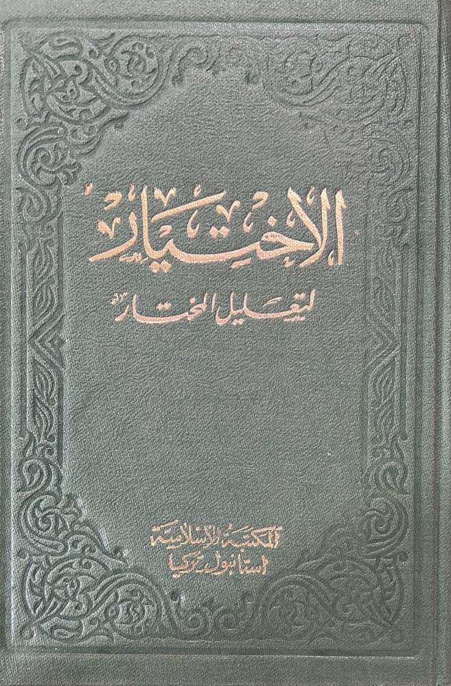 الاختيار لتعليل المختار للموصلي الحنفي 1-5 مجلد ضخم