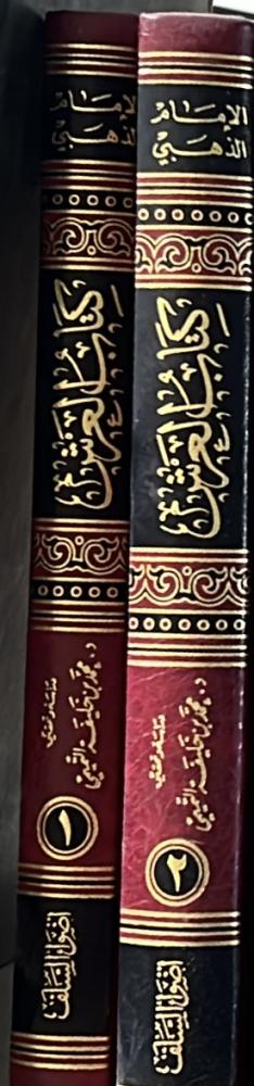 كتاب العرش للامام الذهبي مجلدين